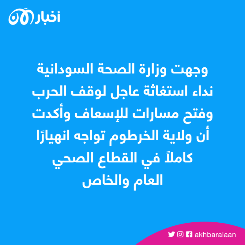أزمة صحية في السودان مع توقف 39 مستشفى عن الخدمة