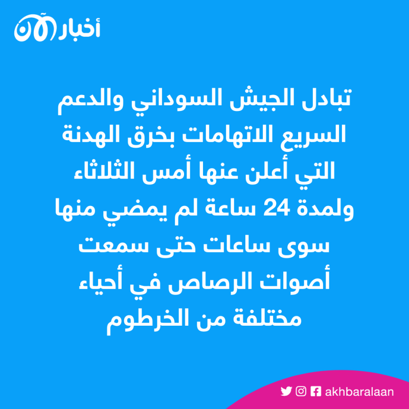اشتباكات السودان.. خرق للهدنة وارتفاع عدد الضحايا 1 اشتباكات السودان.. خرق للهدنة وارتفاع عدد الضحايا