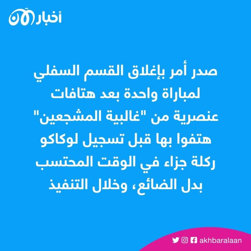 يوفنتوس يفوز باستئنافه ضد إغلاق مدرج بسبب إساءات من جماهيره ضد لوكاكو