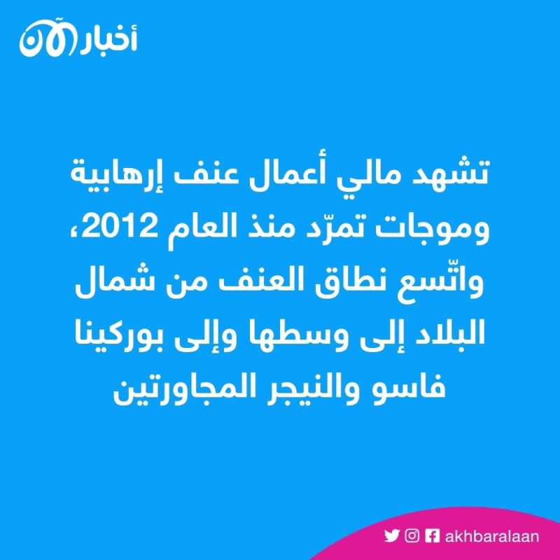 4 قتلى على الأقل بهجوم إرهابي استهدف وفداً رسمياً في مالي 1 4 قتلى على الأقل بهجوم إرهابي استهدف وفداً رسمياً في مالي