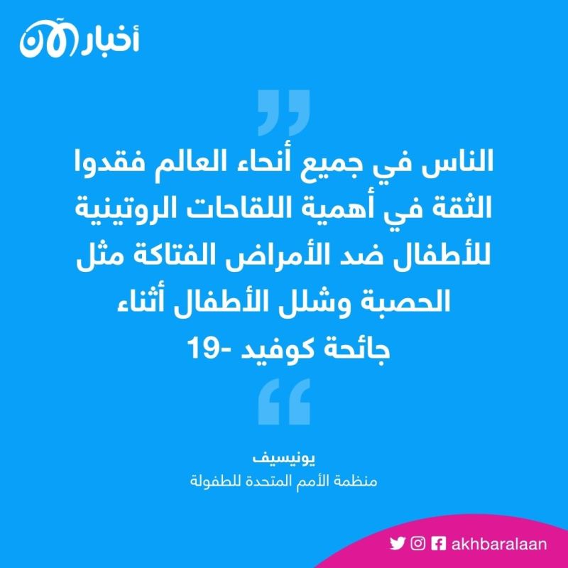 يونيسيف تحذر: الناس فقدوا الثقة في أهمية لقاحات الأطفال