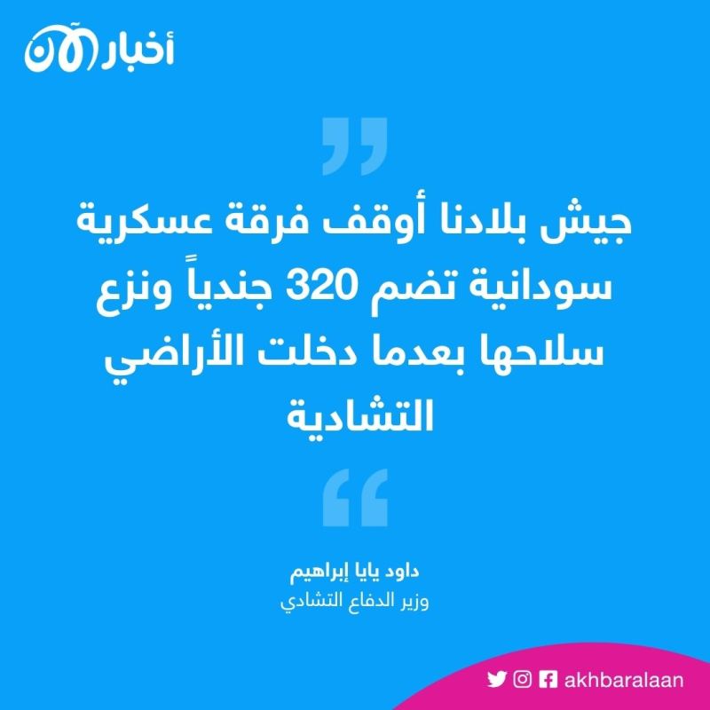 تشاد تفتح أبوابها للاجئين السودانيين وتعلن نزع سلاح فرقة عسكرية دخلت حدودها