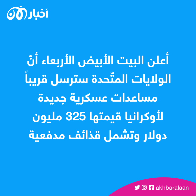 البيت الأبيض يعلن مساعدة عسكرية جديدة لأوكرانيا