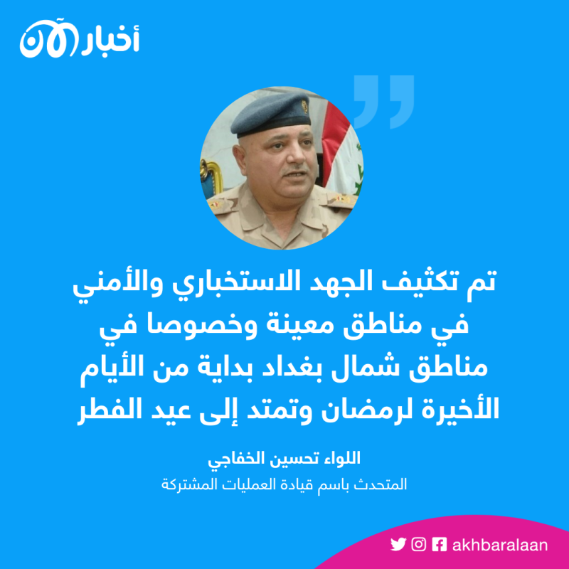 قيادة العمليات المشتركة تخّص "أخبار الآن" بالخطة الأمنية في بغداد في عيد الفطر