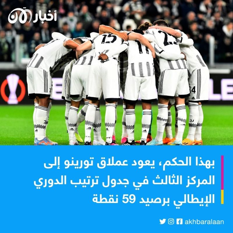 يوفنتوس يستعيد الـ 15 نقطة المخصومة من رصيده في الدوري الإيطالي
