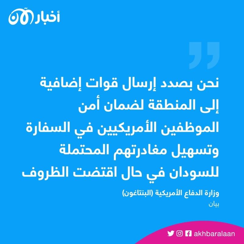 البنتاغون يرسل تعزيزات تحسّباً لاحتمال إخلاء السفارة الأمريكية في الخرطوم 1 البنتاغون يرسل تعزيزات تحسّباً لاحتمال إخلاء السفارة الأمريكية في الخرطوم