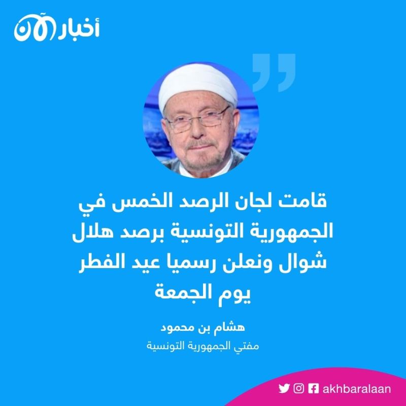 تونس تعلن غدًا الجمعة أول أيام عيد الفطر المبارك