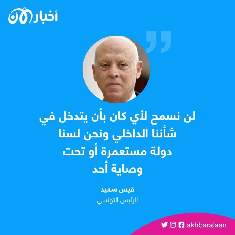 "تونس ليست تحت الوصاية".. قيس سعيد يرفض "التدخل السافر" في الشؤون الداخلية لبلاده