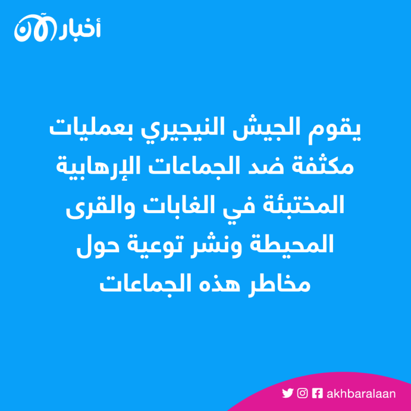 القوات العسكرية تقتل 54 إرهابياً من بوكو حرام وتنقذ 30 مدنياً في بينوي