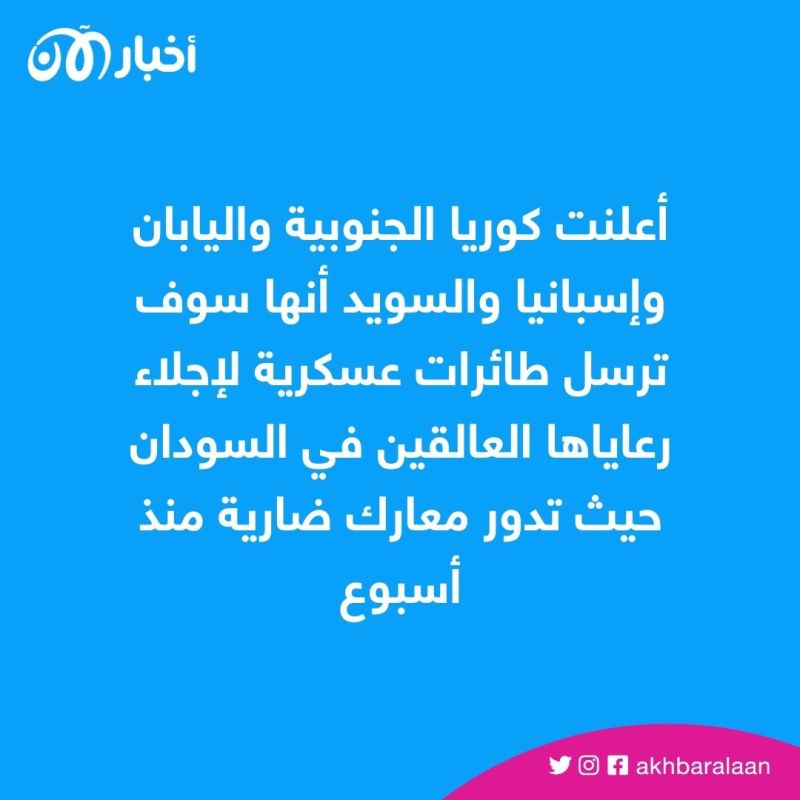 وسط تأهب دولي.. ما هي الدول التي تحاول إجلاء رعاياها من السودان؟