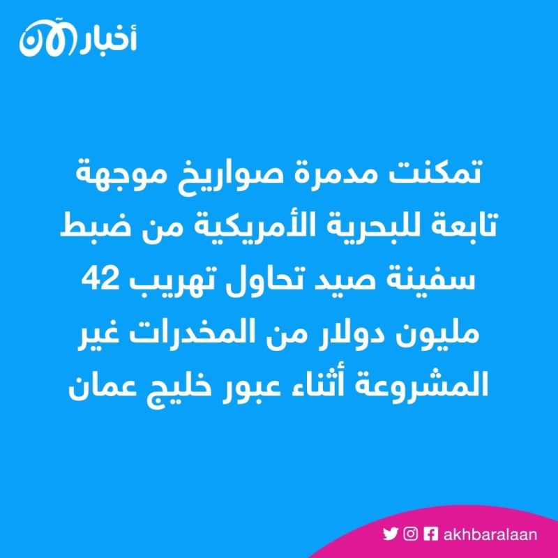 ضبط شحنة مخدرات إيرانية بقيمة 42 مليون دولار في خليج عُمان 1 ضبط شحنة مخدرات إيرانية بقيمة 42 مليون دولار في خليج عُمان
