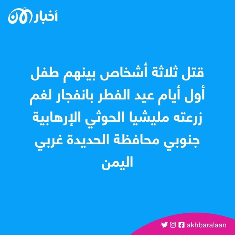 مقتل 3 أشخاص بينهم طفل بانفجار لغم زرعته مليشيا الحوثي بالحديدة في اليمن 1 مقتل 3 أشخاص بينهم طفل بانفجار لغم زرعته مليشيا الحوثي بالحديدة في اليمن