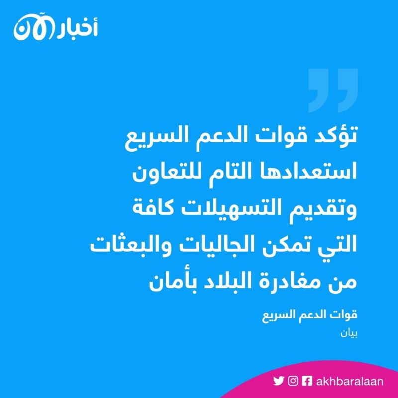 السودان.. قوات الدعم السريع تعلن استعدادها لفتح المطارات جزئيًا