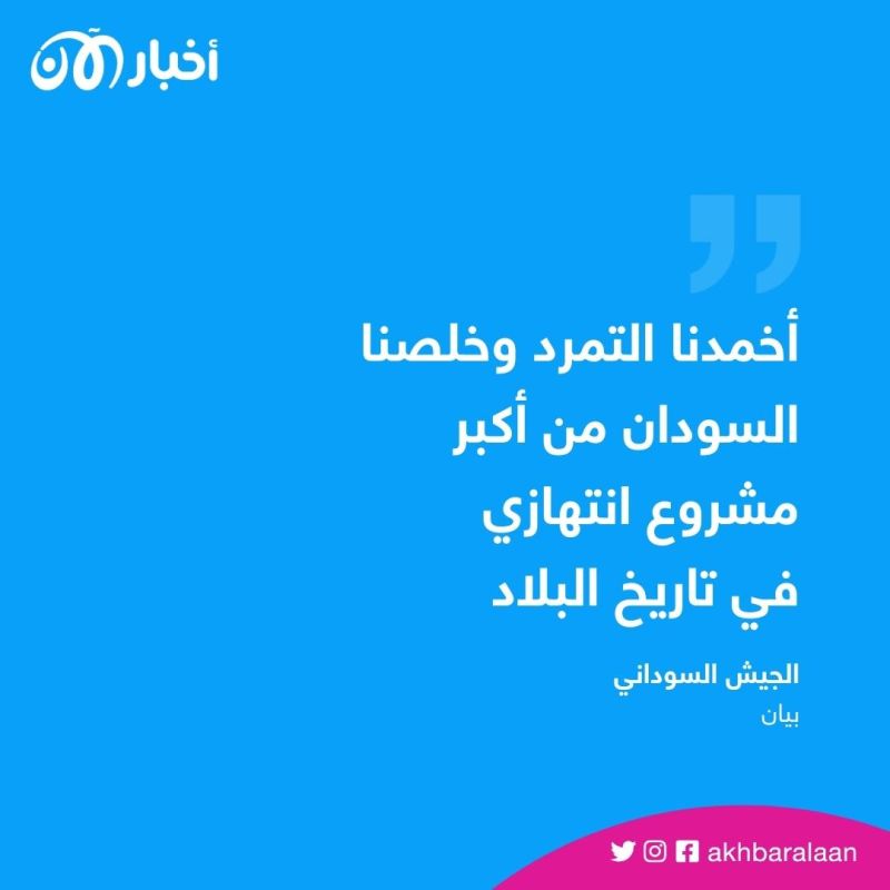 "أخمدنا تمرد قوات الدعم السريع".. بيان للجيش في السودان