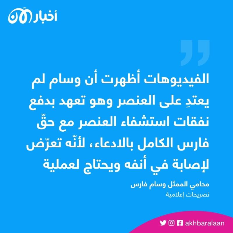 عراك وإشهار سلاح.. الممثل اللبناني وسام فارس يتضارب مع عنصر أمن في لبنان