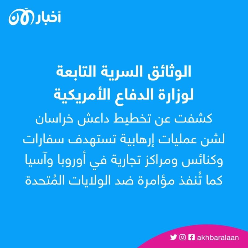 "وثائق سرية" تكشف تحول أفغانستان لساحة انطلاق لعمليات داعش خراسان