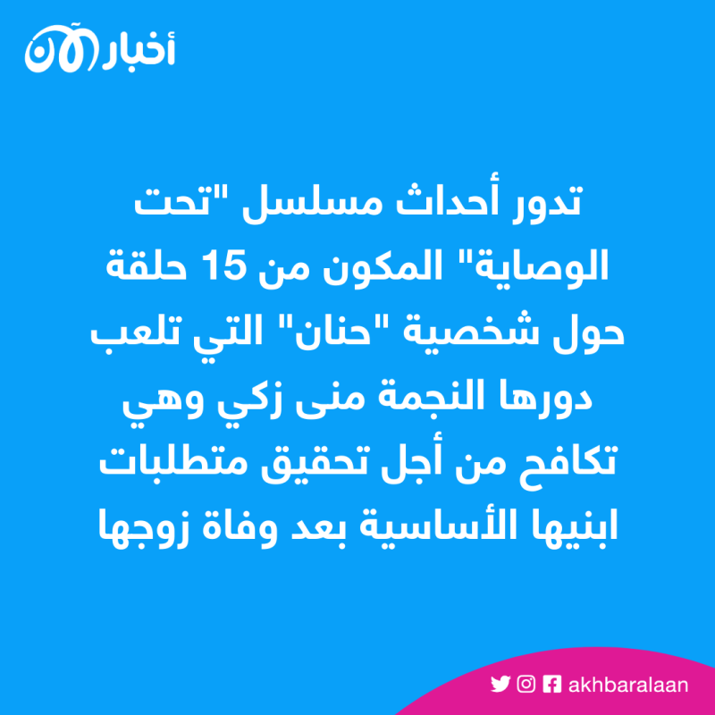 تحت الوصاية.. مسلسل رمضاني يثير الجدل حول "الوصاية على القصر" في مصر
