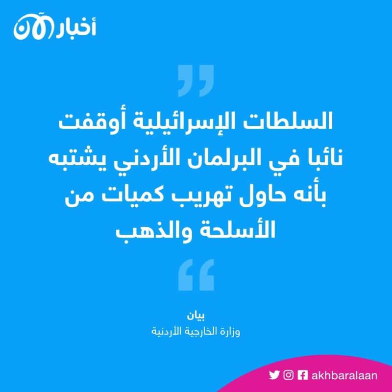 الأردن يعلن اعتقال إسرائيل للنائب عماد العدوان بتهمة تهريب أسلحة