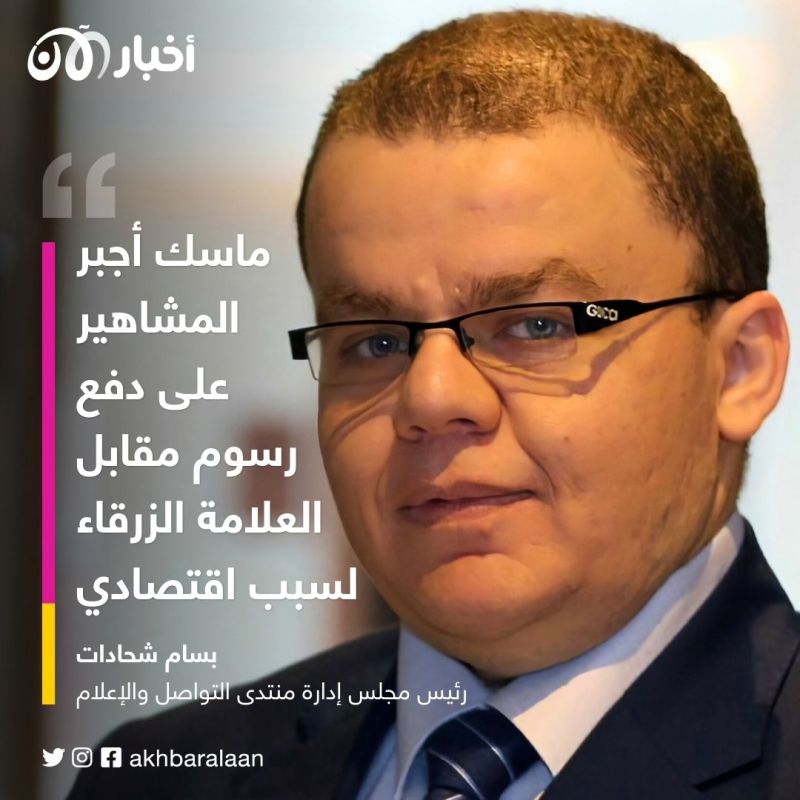 بعد إزالة "علامة توثيق" تويتر.. حسابات المشاهير والمصداقية على المحك