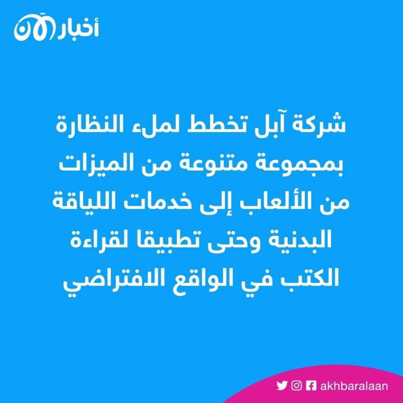 سعرها قد يصل إلى 3 آلاف دولار.. ما هي إمكانيات نظارة آبل الجديدة للواقع المعزز؟ 1 سعرها قد يصل إلى 3 آلاف دولار.. ما هي إمكانيات نظارة آبل الجديدة؟