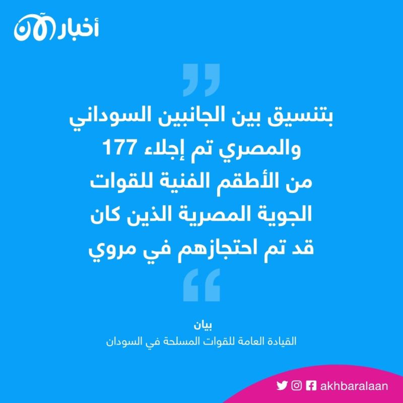الجيش السوداني يؤكد إجلاء 177 جنديًا مصريًا إلى القاهرة 1 الجيش السوداني يؤكد إجلاء 177 جنديًا مصريًا إلى القاهرة