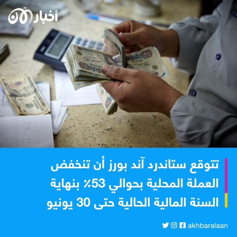 ستاندرد آند بورز تخفض تصنيف مصر.. هل ينخفض الجنيه 53% قبل 30 يونيو؟
