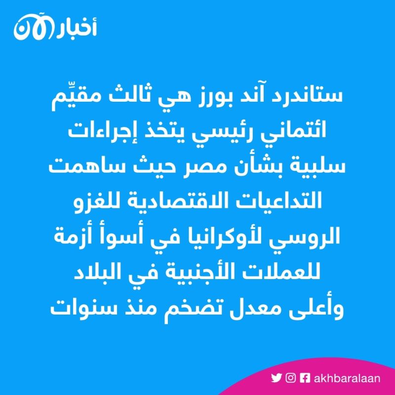 ستاندرد آند بورز تخفض تصنيف مصر.. هل ينخفض الجنيه 53% قبل 30 يونيو؟