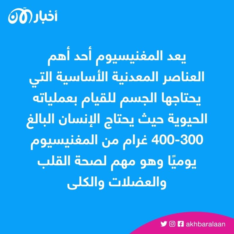 المغنيسيوم.. تعرف على أهميته للجسم وأبرز الأطعمة الغنية به