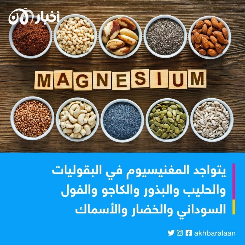 المغنيسيوم.. تعرف على أهميته للجسم وأبرز الأطعمة الغنية به