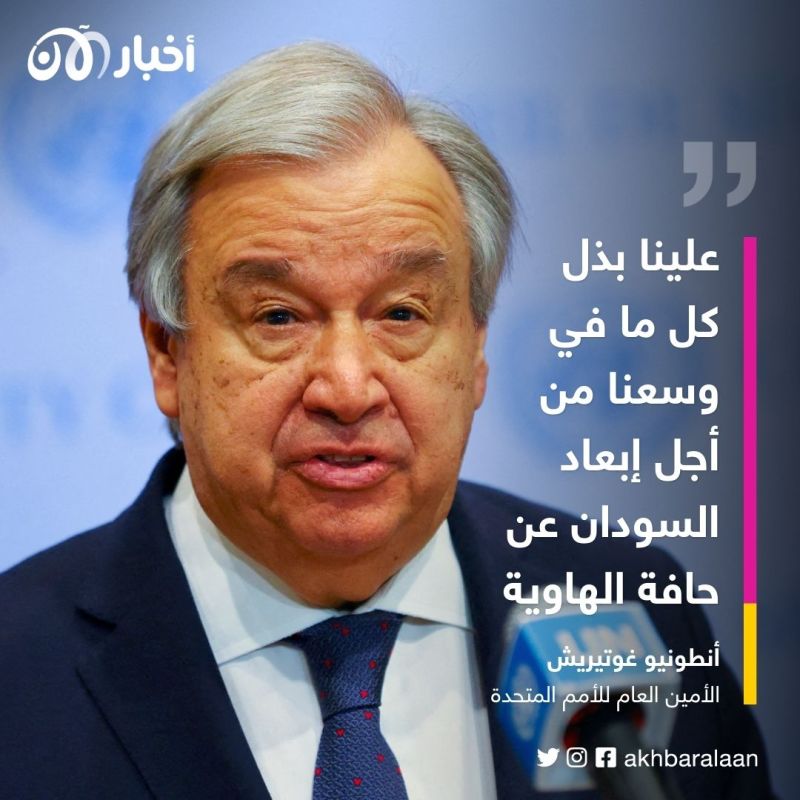 غوتيريش: النزاع في السودان قد يمتد إلى كامل المنطقة 1 غوتيريش: النزاع في السودان قد يمتد إلى كامل المنطقة