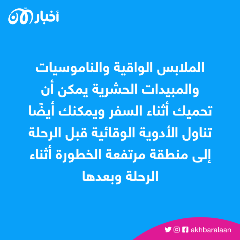 اليوم العالمي للملاريا.. ريادة إماراتية ومنظمة الصحة تدعو لتضافر الجهود لمكافحته 1 اليوم العالمي للملاريا.. منظمة الصحة تركز على المرض الذي يقتل الملايين