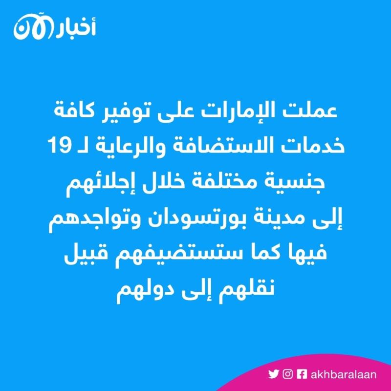 الإمارات تُعلن إجلاء مواطنيها ورعايا 19 جنسية من السودان