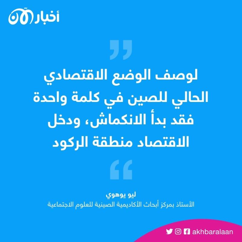 الحكومات المحلية تتصرف مثل الزومبي.. هل بدأ الركود في الصين؟