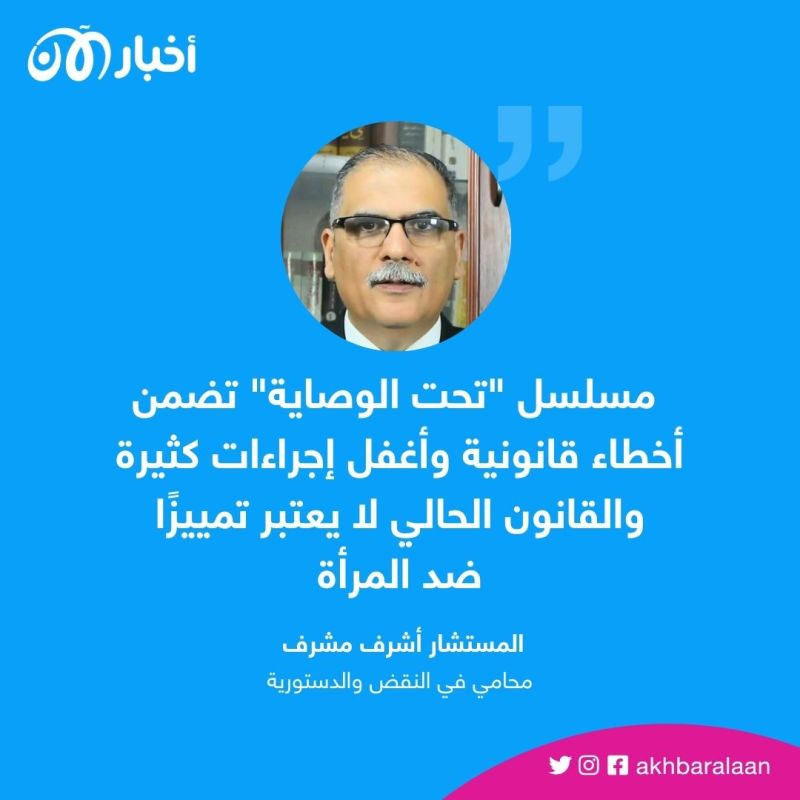 مسلسل ”تحت الوصاية“.. هل تساهم الدراما في تغيير القوانين؟