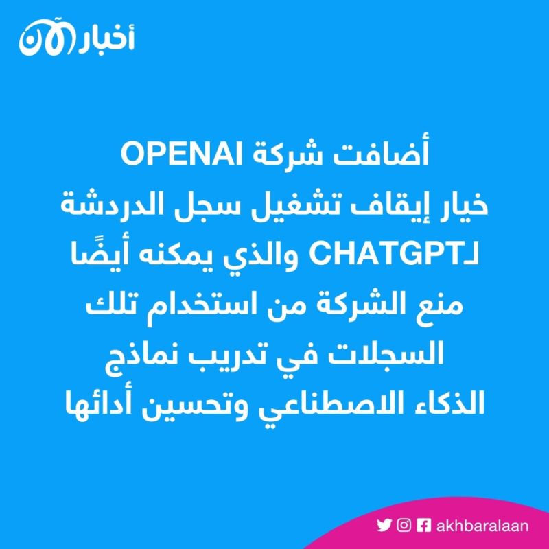 ChatGPT يتيح للمستخدمين خيار التحكم في سجل الدردشة.. إليك طريقة التفعيل