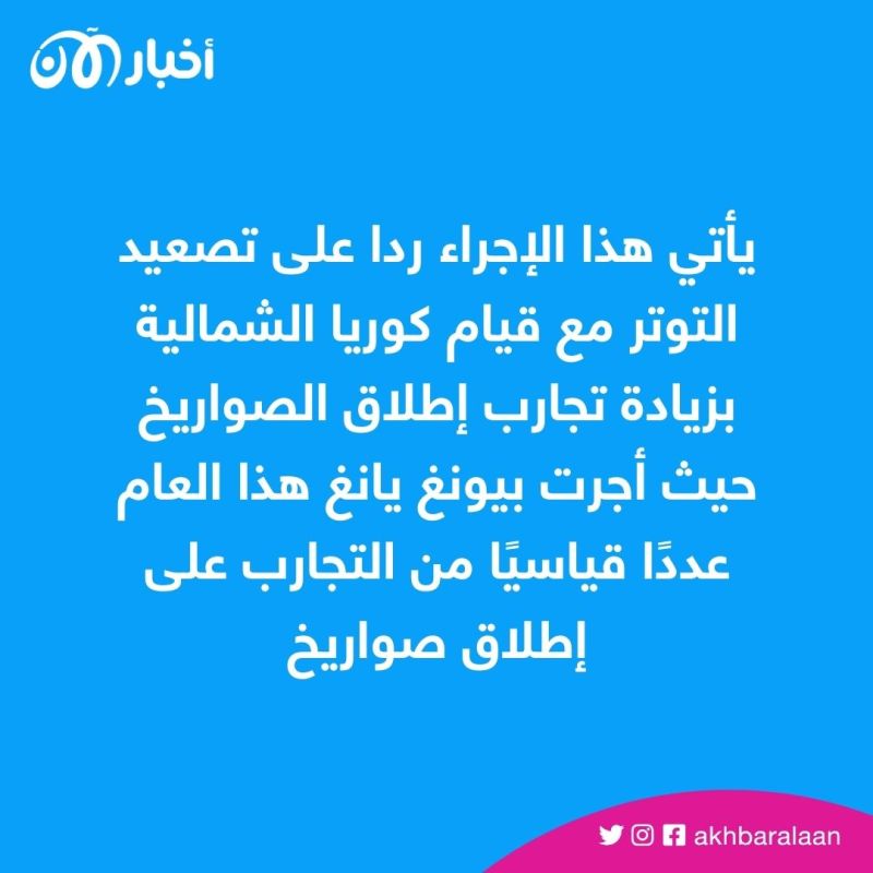لمجابهة تصعيد كوريا الشمالية.. الولايات المتحدة تُدعم كوريا الجنوبية بهذه القطعة الحربية
