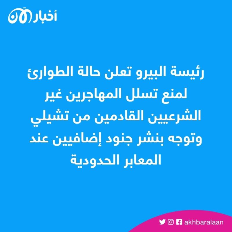 البيرو تعلن حالة الطوارئ لمنع تسلل المهاجرين