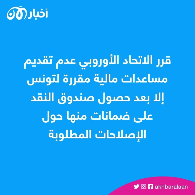 أوروبا لن تقدم مساعدات لتونس إلا بعد اتفاقها مع صندوق النقد وفق صحيفة إيطالية