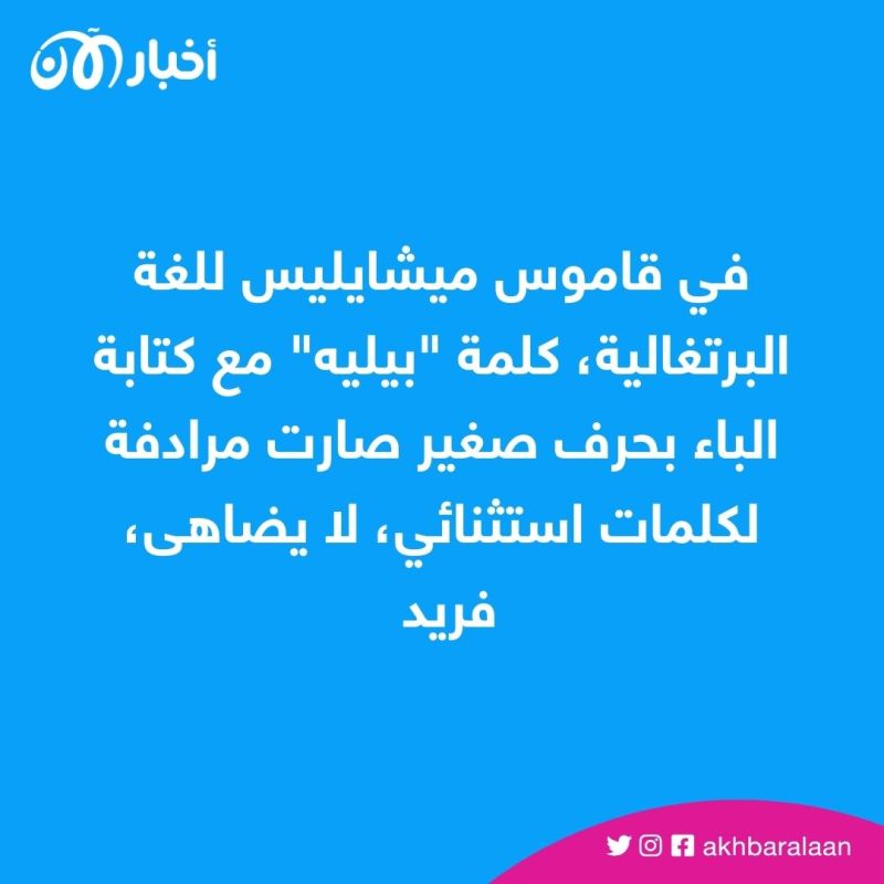 من يمكن وصفه بأنه "بيليه"؟.. اسم أسطورة البرازيل يدخل قاموس اللغة البرتغالية