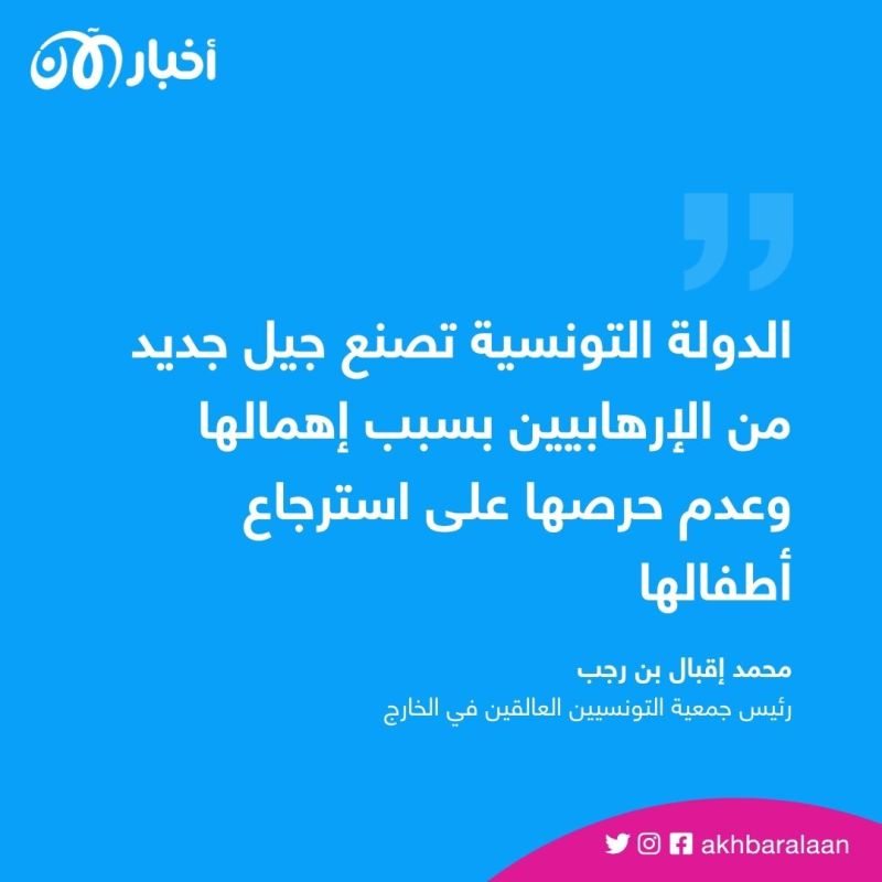 بعد استعادة 51 طفلاً.. كيف تتعامل تونس مع أبناء مقاتلي داعش وتعمل لإعادة الباقي؟