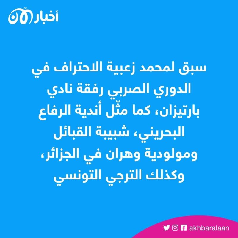 من هو محمد زعبية اللاعب المختطف في ليبيا؟