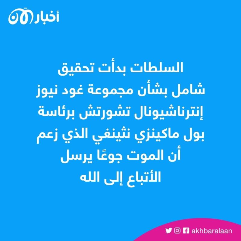 ”الصيام حتى الموت“.. طائفة غريبة تثير الجدل في كينيا بطقوس صادمة 2 ”الصيام حتى الموت“.. طائفة غريبة تثير الجدل في كينيا بطقوس صادمة