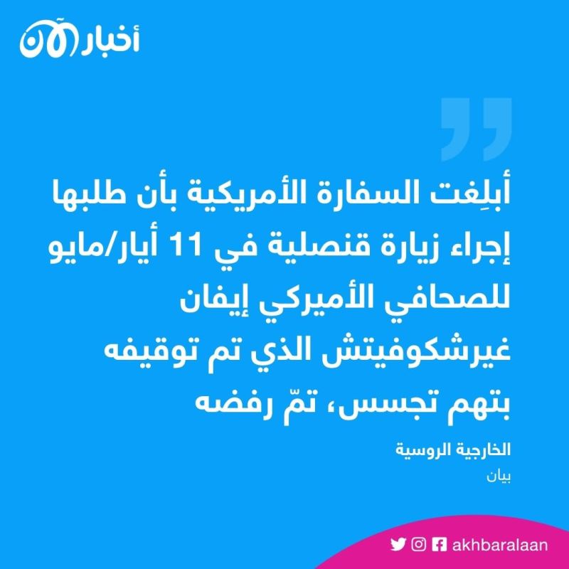 روسيا ترفض السماح بزيارة قنصلية للصحافي الأمريكي المسجون إيفان غيرشكوفيتش