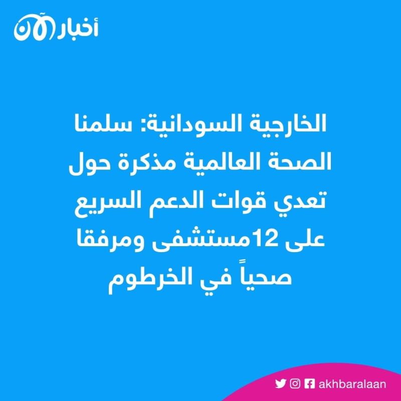 من المسؤول عن الهجوم على المستشفيات في السودان؟.. الخارجية السودانية تُجيب 1 من المسؤول عن الهجوم على المستشفيات في السودان؟.. الخارجية السودانية تُجيب
