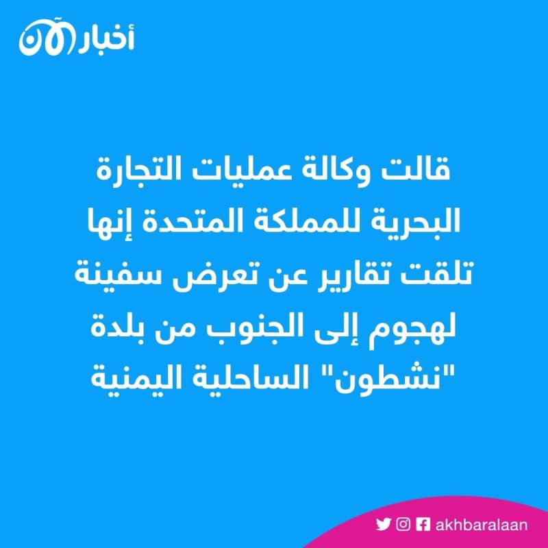 بريطانيا تكشف عن تعرض سفينة بحرية لهجوم قبالة سواحل اليمن