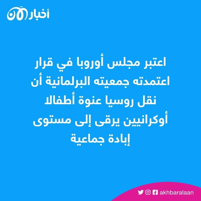 مجلس أوروبا يُصنف نقل الأطفال الأوكرانيين إلى روسيا بالإبادة الجماعية