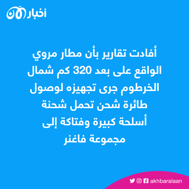 روسيا تزوّد فاغنر في الخرطوم بالأسلحة.. فما هي خطة بريغوجين في السودان؟
