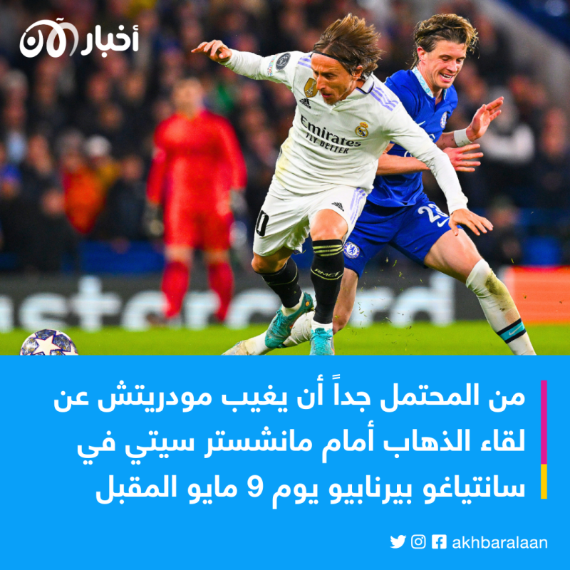 ضربة قوية لريال مدريد.. لوكا مودريتش سيبتعد عن الملاعب لأسبوعين