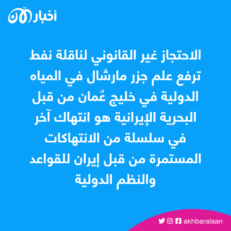 ماذا جاء في بيان ⁧‫القيادة المركزية الأمريكية‬⁩ بشأن حجز سفينة تجارية في ⁧‫خليج عمان؟
