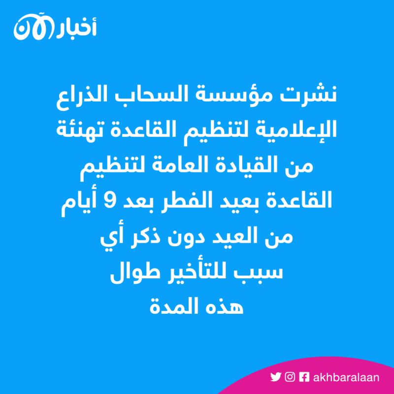تهنئة متأخرة بعيد الفطر تكشف انفصال قيادة القاعدة عن الواقع